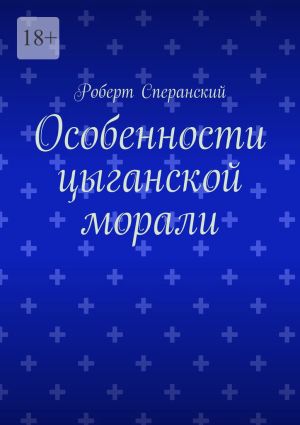 обложка книги Особенности цыганской морали автора Роберт Сперанский