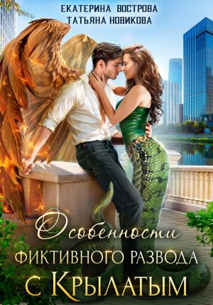 обложка книги Особенности фиктивного развода с крылатым автора Татьяна Новикова