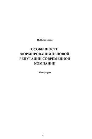обложка книги Особенности формирования деловой репутации современной компании автора Надежда Козлова