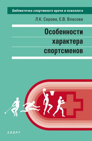 обложка книги Особенности характера спортсменов автора Лидия Серова