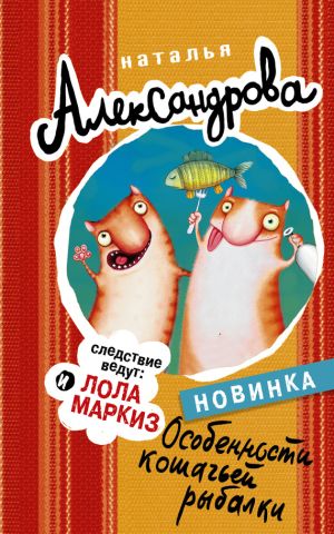 обложка книги Особенности кошачьей рыбалки автора Наталья Александрова