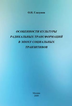 обложка книги Особенности культуры радикальных трансформаций в эпоху социальных транзитивов автора Олег Глазунов