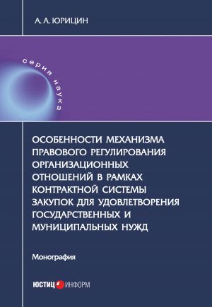 обложка книги Особенности механизма правового регулирования организационных отношений в рамках контрактной системы закупок для удовлетворения государственных и муниципальных нужд автора Александр Юрицин