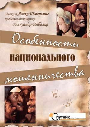 обложка книги Особенности национального мошенничества автора Александр Рыбалка