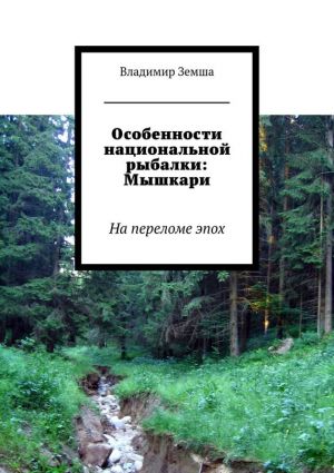 обложка книги Особенности национальной рыбалки: Мышкари автора Владимир Земша