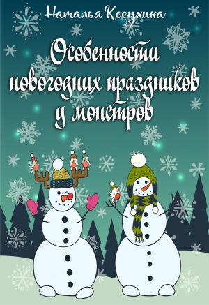 обложка книги Особенности новогодних праздников у монстров автора Наталья Косухина