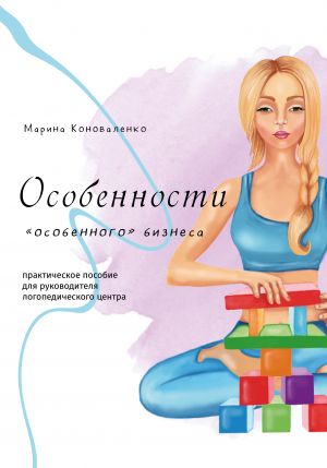обложка книги Особенности «особенного» бизнеса автора Марина Коноваленко