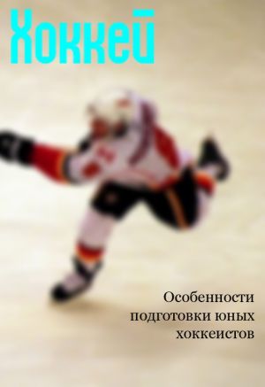 обложка книги Особенности подготовки юных хоккеистов автора Илья Мельников