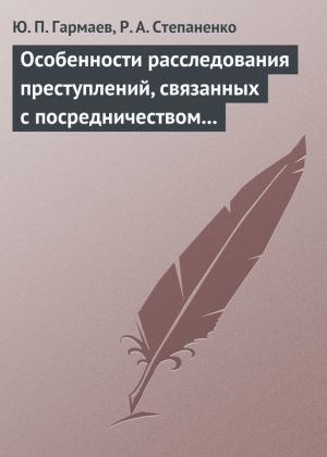 обложка книги Особенности расследования преступлений, связанных с посредничеством во взяточничестве автора Юрий Гармаев