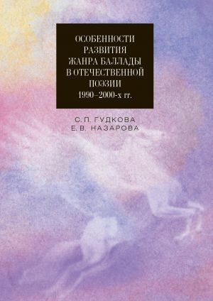 обложка книги Особенности развития жанра баллады в отечественной поэзии 1990–2000-х гг. автора Светлана Гудкова
