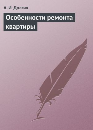 обложка книги Особенности ремонта квартиры автора Алексей Долгих