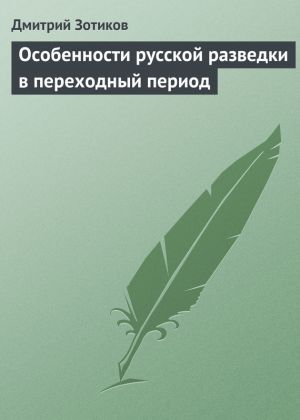 обложка книги Особенности русской разведки в переходный период автора Дмитрий Зотиков