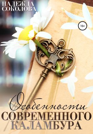 обложка книги Особенности современного каламбура автора Надежда Соколова