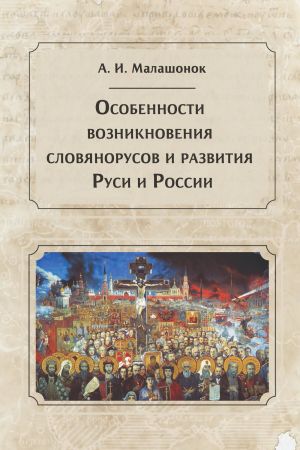 обложка книги Особенности возникновения словянорусов и развития Руси и России автора Александр Малашонок