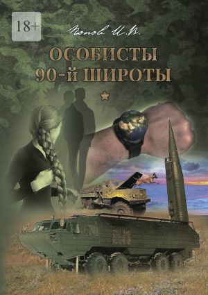 обложка книги Особисты 90-й широты автора Игорь Попов