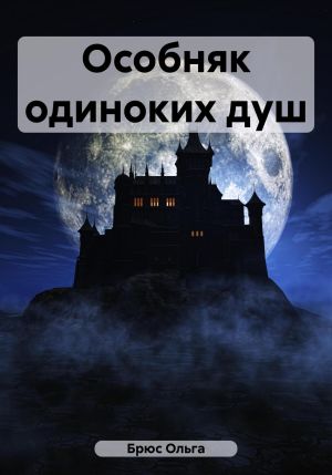 обложка книги Особняк одиноких душ автора Ольга Брюс