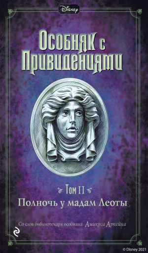 обложка книги Особняк с привидениями. Том 2. Полночь у мадам Леоты автора Джон Эспозито