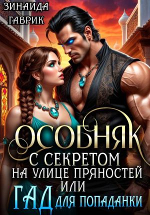 обложка книги Особняк с секретом на улице Пряностей или Гад для попаданки автора Зинаида Гаврик
