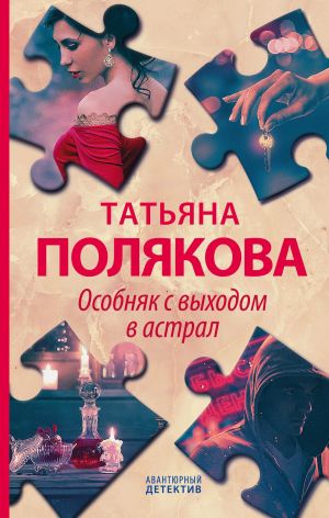 обложка книги Особняк с выходом в астрал автора Татьяна Полякова