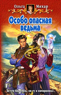 обложка книги Особо опасная ведьма автора Ольга Мяхар