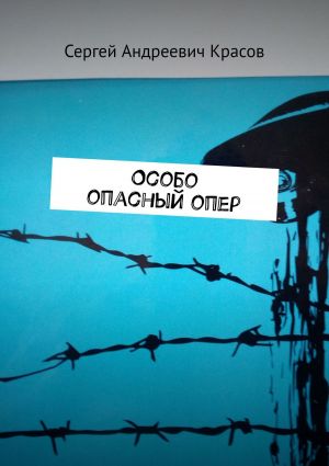 обложка книги Особо опасный опер автора Сергей Красов