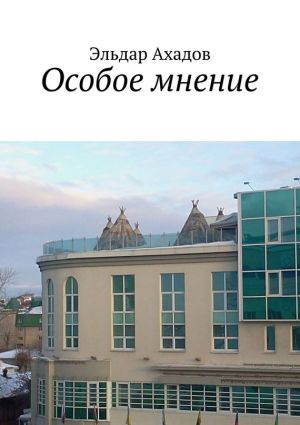 обложка книги Особое мнение автора Эльдар Ахадов