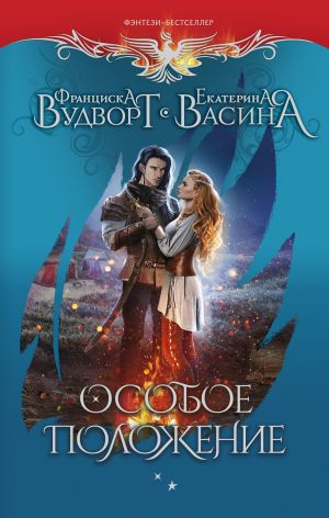 обложка книги Особое положение автора Франциска Вудворт