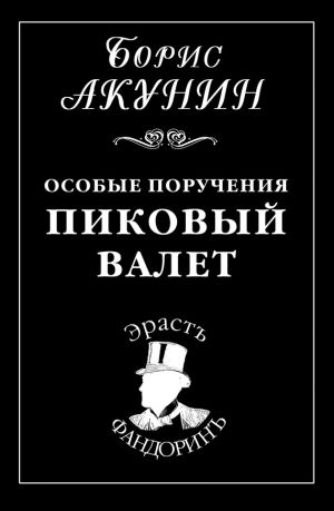 обложка книги Особые поручения: Пиковый валет автора Борис Акунин