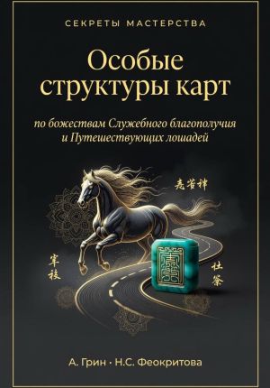 обложка книги Особые структуры карт по божества Служебного благополучия и путешествующих лошадей автора Алекса Грин