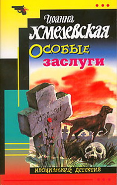 обложка книги Особые заслуги автора Иоанна Хмелевская