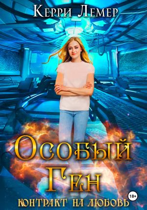 обложка книги Особый ген. Контракт на любовь автора Керри Лемер
