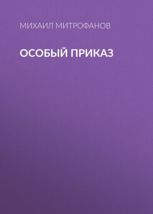 обложка книги Особый приказ автора Михаил Митрофанов