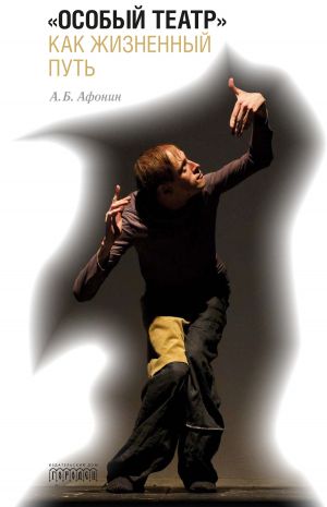 обложка книги «Особый театр» как жизненный путь автора Андрей Афонин