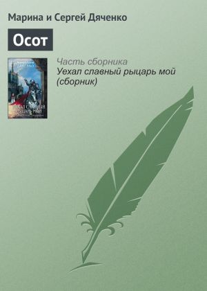 обложка книги Осот автора Марина и Сергей Дяченко