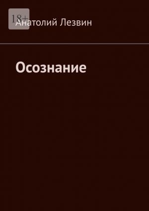 обложка книги Осознание автора Анатолий Лезвин