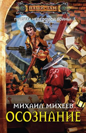 обложка книги Осознание автора Михаил Михеев