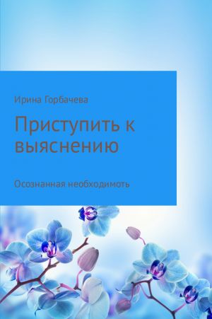 обложка книги Осознанная необходимость автора Ирина Горбачева