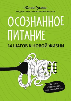 обложка книги Осознанное питание. 14 шагов к новой жизни автора Юлия Гусева