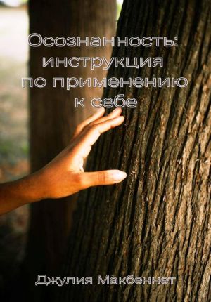обложка книги Осознанность: инструкция по применению к себе автора Джулия Макбеннет