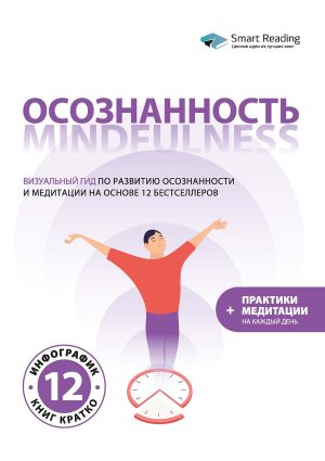 обложка книги Осознанность. Mindfulness: визуальный гид по развитию осознанности и медитации на основе 12 бестселлеров автора М. Иванов