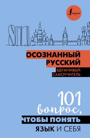 обложка книги Осознанный русский. 101 вопрос, чтобы понять язык и себя автора Н. Иордани