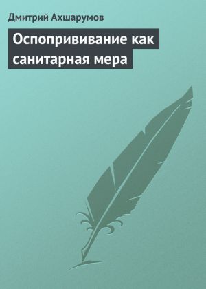 обложка книги Оспопрививание как санитарная мера автора Дмитрий Ахшарумов