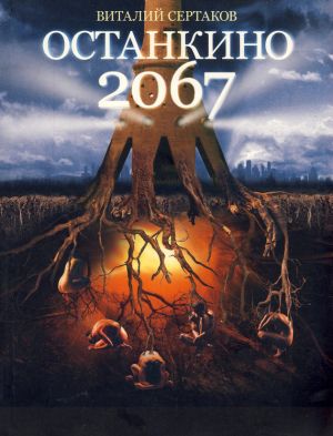 обложка книги Останкино 2067 автора Виталий Сертаков