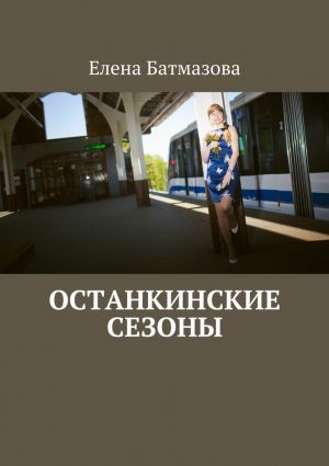 обложка книги Останкинские сезоны автора Елена Батмазова