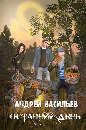 обложка книги Останний день автора Андрей Васильев