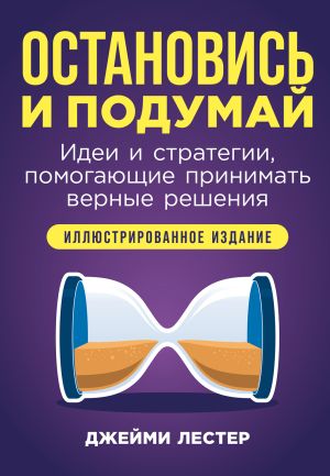 обложка книги Остановись и подумай: Идеи и стратегии, помогающие принимать верные решения автора Джейми Лестер