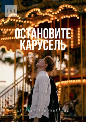 обложка книги Остановите Карусель автора Арсений Тумановский
