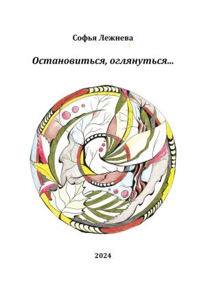 обложка книги Остановиться, оглянуться… автора Софья Лежнева