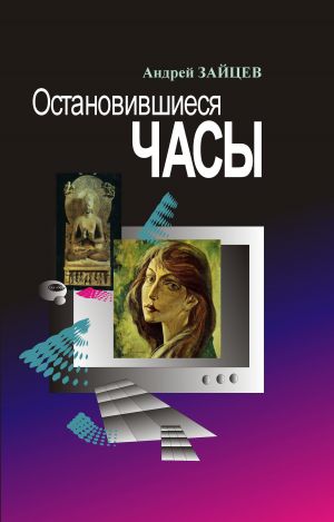 обложка книги Остановившиеся часы автора Андрей Зайцев