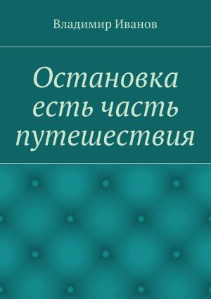 обложка книги Остановка есть часть путешествия автора Владимир Иванов